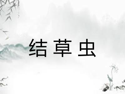 结草虫