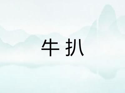 牛扒