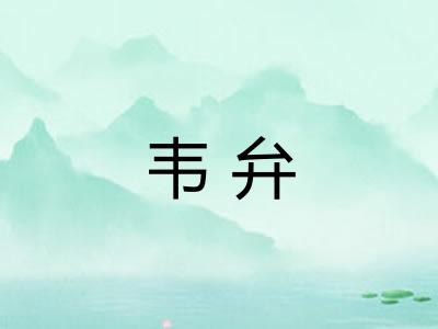 韦弁