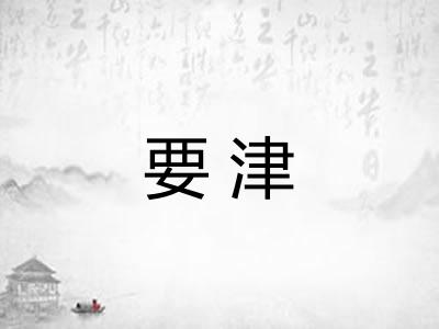 要津