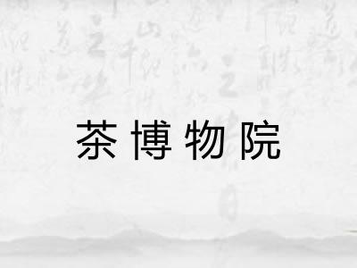 茶博物院