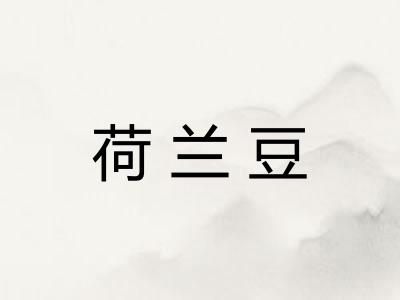 荷兰豆