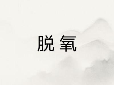 脱氧