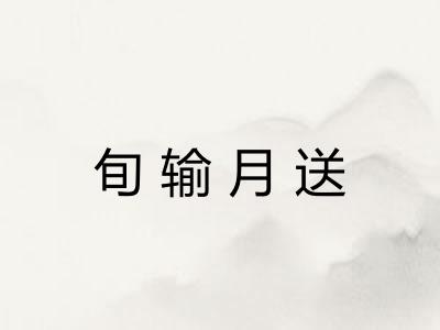 旬输月送