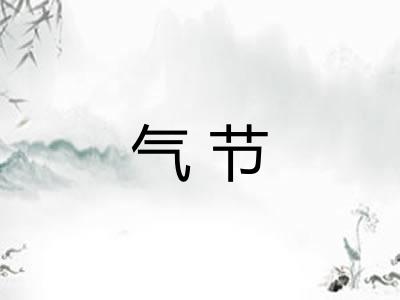 气节