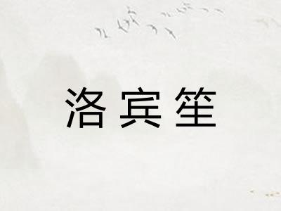 洛宾笙
