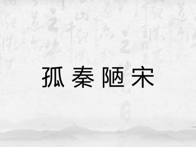 孤秦陋宋