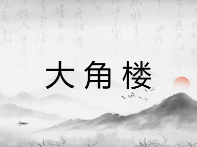 大角楼