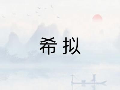 希拟