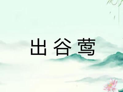 出谷莺