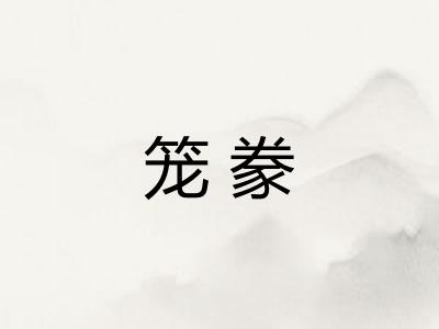 笼豢