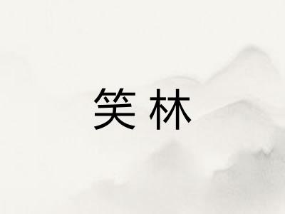 笑林