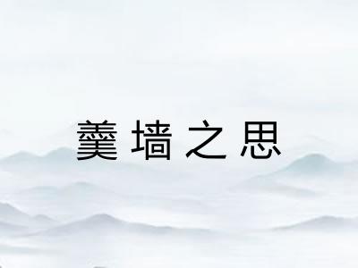 羹墙之思