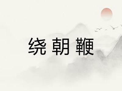 绕朝鞭