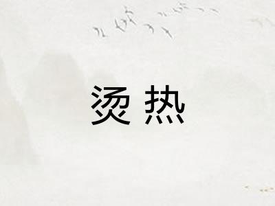 烫热