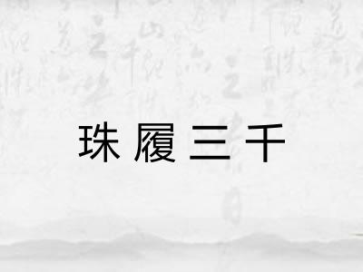 珠履三千
