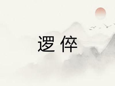 逻倅