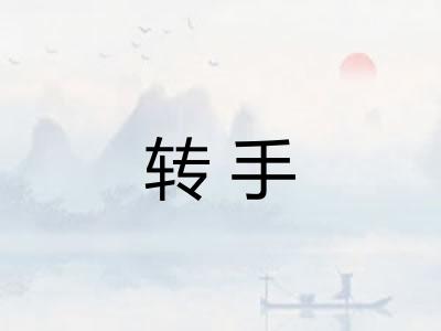 转手