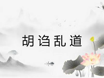 胡诌乱道