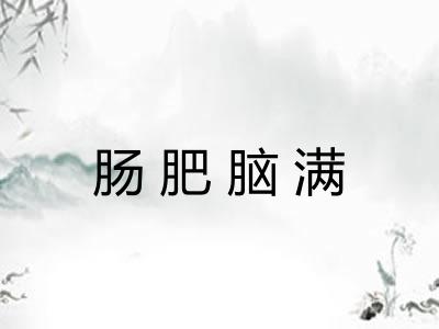肠肥脑满