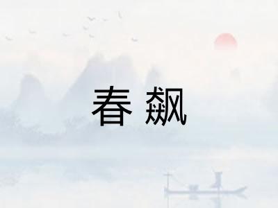 春飙