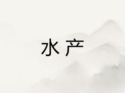 水产