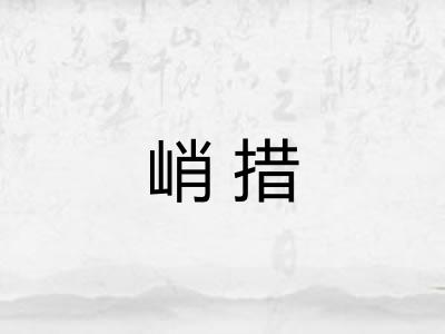 峭措