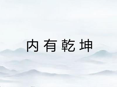 内有乾坤
