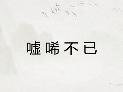 嘘唏不已