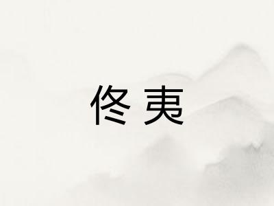 佟夷