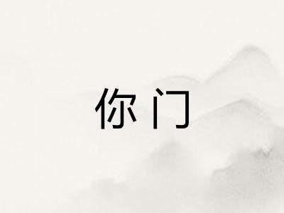 你门