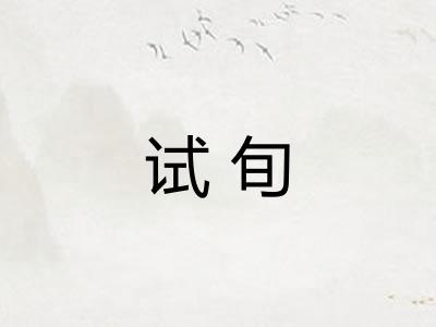 试旬