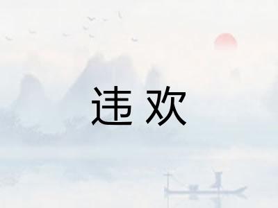 违欢