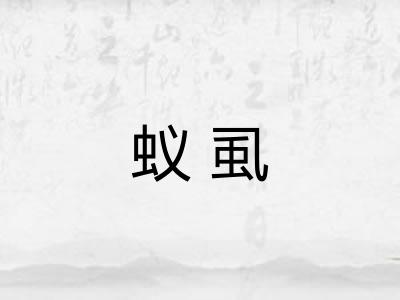 蚁虱