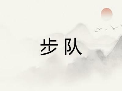 步队