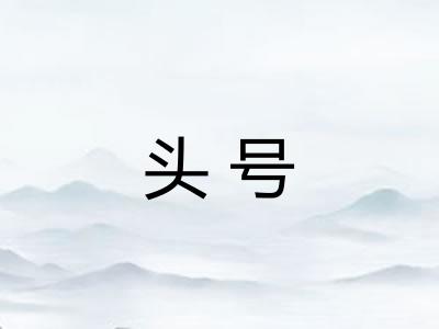 头号