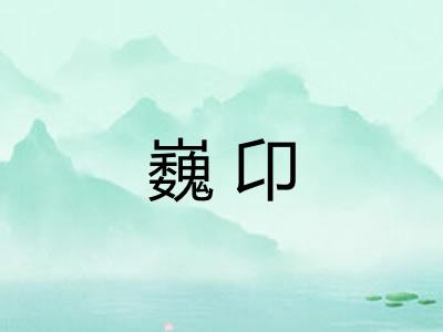 巍卬