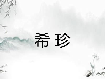 希珍