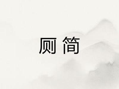 厕简