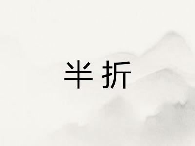 半折