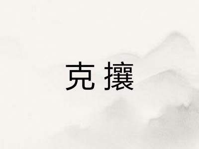 克攘