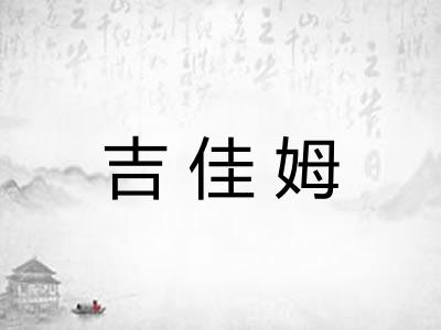 吉佳姆