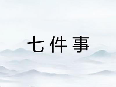 七件事