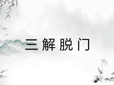 三解脱门
