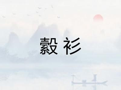 縠衫