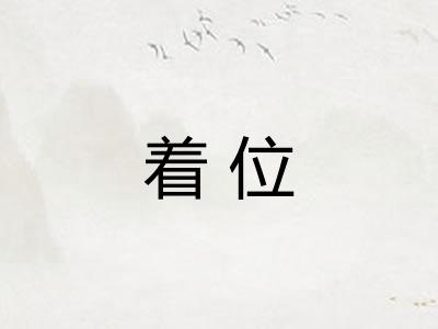 着位