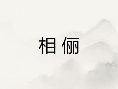 相俪