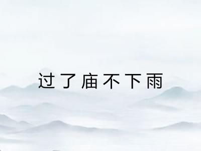 过了庙不下雨