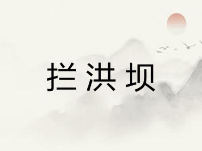 拦洪坝