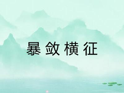 暴敛横征
